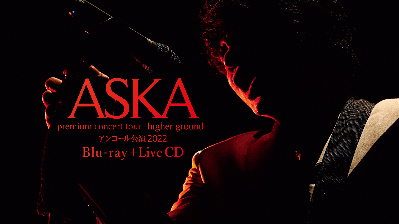 超格安価格 ASKA アンコール公演［Blu-ray+2CD］ ground higher 