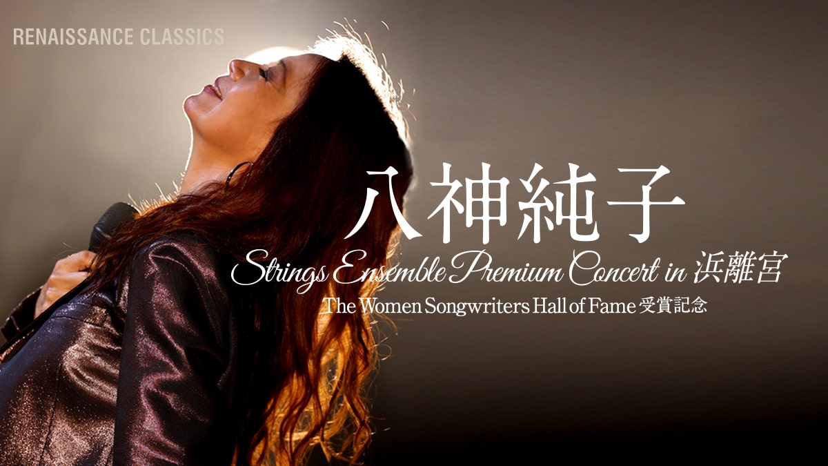 八神純子Strings Ensemble Premium Concerti in 浜離宮」 The Women