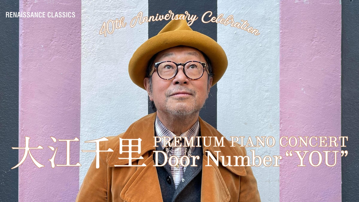 40th Anniversary Celebration 『大江千里 Premium Piano Concert Door Number YOU』  | PERFORMANCE | RENAISSANCE CLASSICS