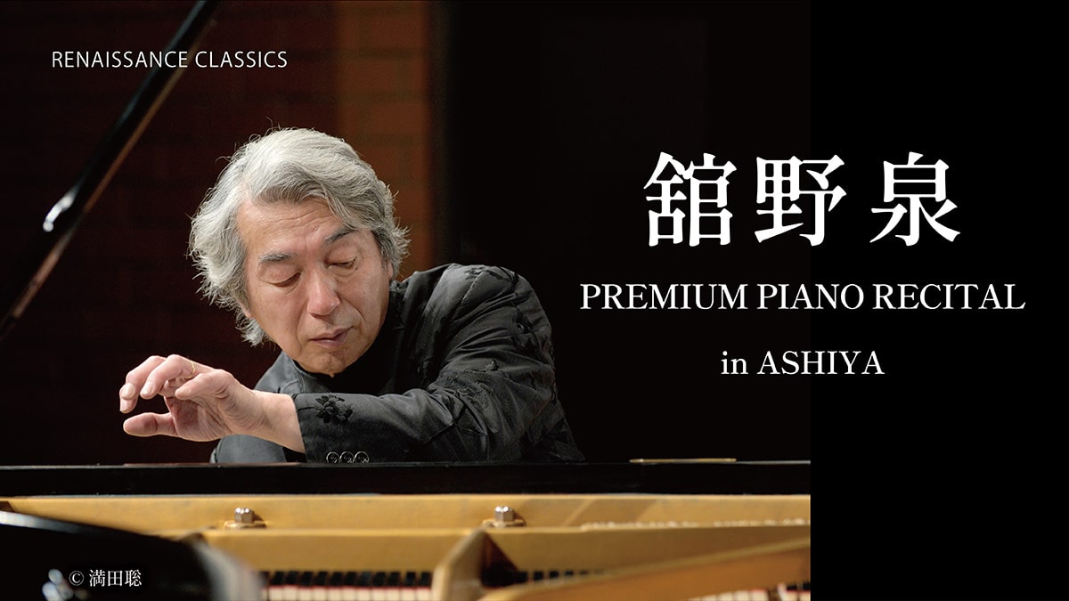 舘野泉 PREMIUM PIANO RECITAL in ASHIYA | PERFORMANCE | RENAISSANCE 
