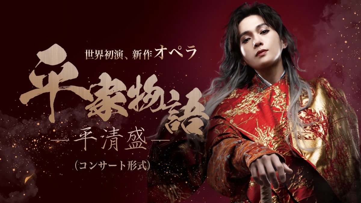 世界初演・新作オペラ「平家物語－平清盛－」（コンサート形式）全2幕 