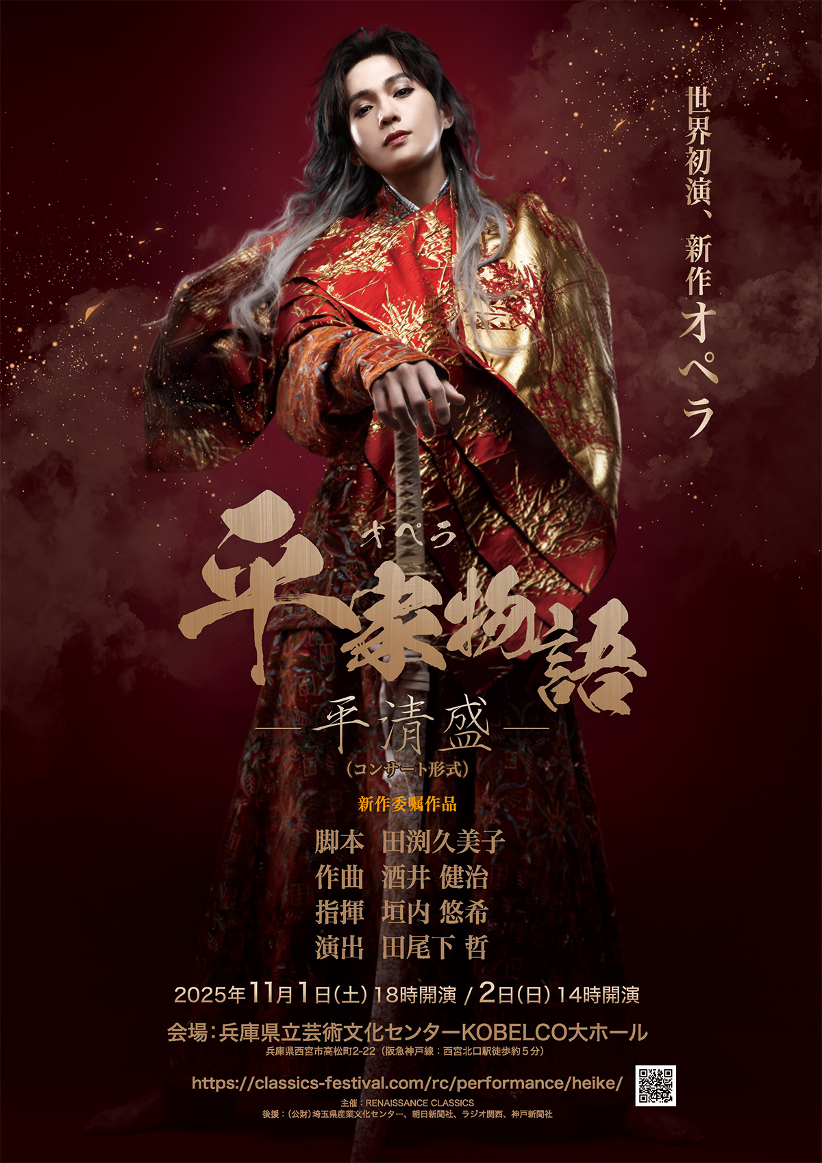 世界初演・新作オペラ「平家物語－平清盛－」（コンサート形式）全2幕 