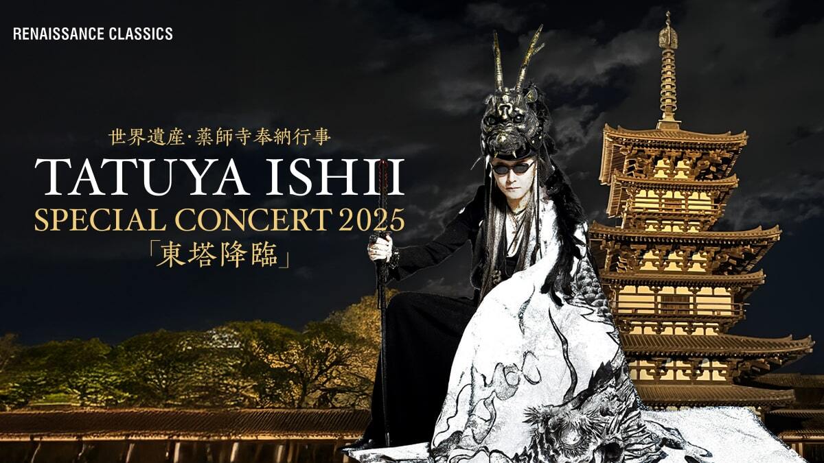 世界遺産・薬師寺奉納行事 TATUYA ISHII SPECIAL CONCERT 2025「東塔 