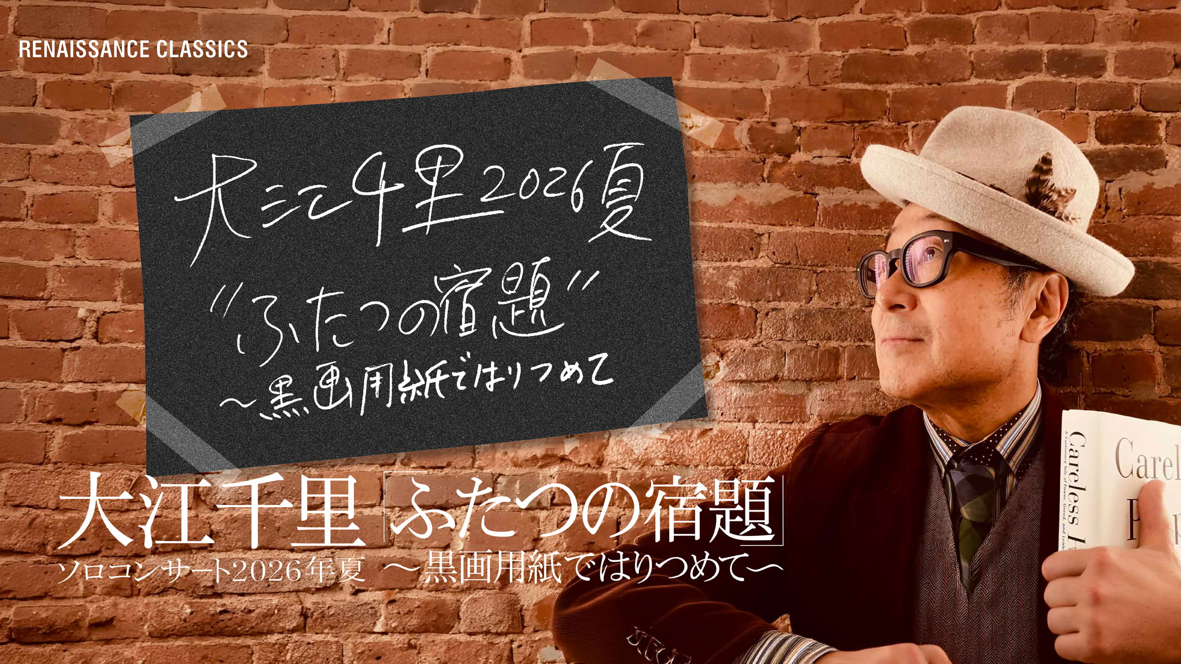 大江千里ソロコンサート2026年夏「ふたつの宿題～黒画用紙ではりつめて～」 | PERFORMANCE | RENAISSANCE CLASSICS